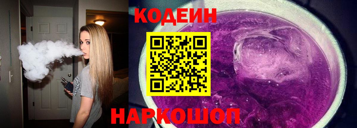 Кодеин Purple Drank Кирово-Чепецк